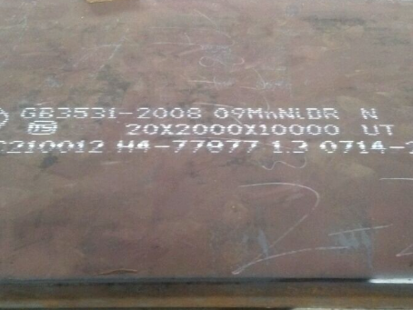 惠济低温容器板-09MnNiDR